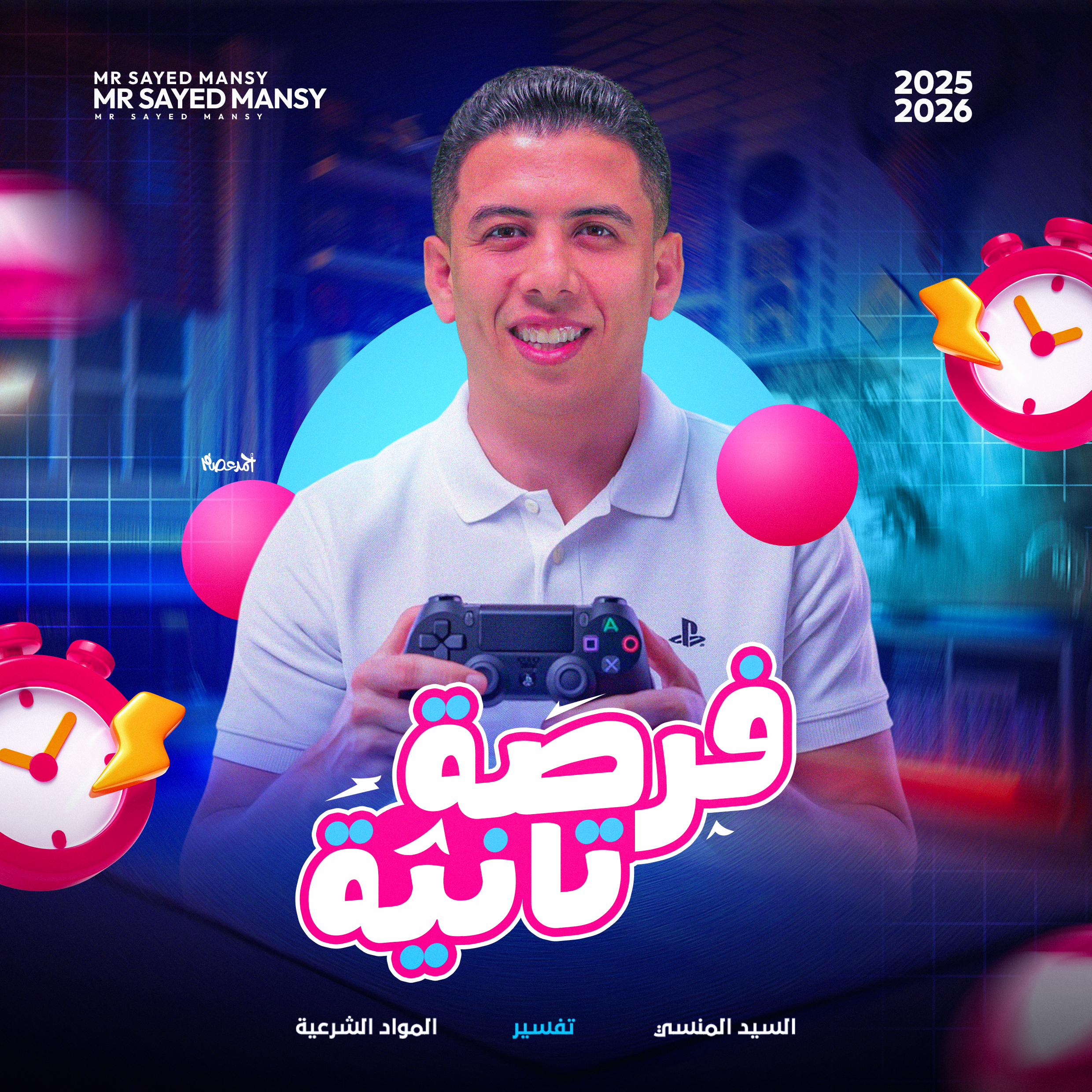 الفرصه الثانيه " التفسير"